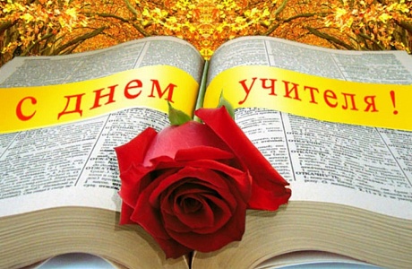Поздравление Главы администрации Колышлейского района с Днем учителя! Поздравление Главы администрации Колышлейского района с Днем учителя!