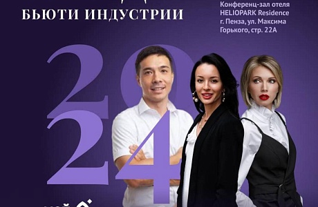 Центр «Мой бизнес» приглашает Вас на конференцию для самозанятых бьюти-бизнеса «Тренды бьюти-индустрии 2024 года» 