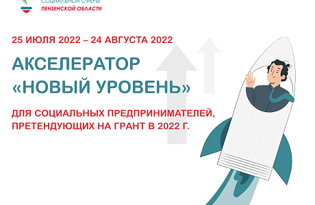 Социальные предприниматели смогут пройти бесплатное обучение в акселераторе и претендовать на получение гранта