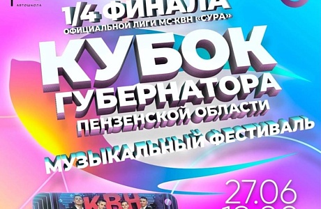 В ККЗ «Пенза» 27 июня состоялась 1/4 финала Официальной лиги МС КВН «Сура» - музыкальный фестиваль «Кубок Губернатора»! В ККЗ «Пенза» 27 июня состоялась 1/4 финала Официальной лиги МС КВН «Сура» - музыкальный фестиваль «Кубок Губернатора»!