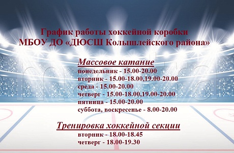 График работы хоккейной коробки МБОУ ДО "ДЮСШ Колышлейского района" График работы хоккейной коробки МБОУ ДО "ДЮСШ Колышлейского района"