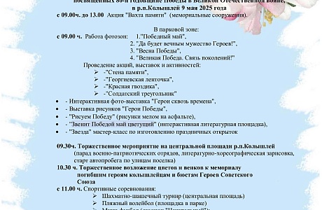 Программа мероприятий, посвященных 80-й годовщине Победы в Великой Отечественной войне, в р.п.Колышлей 9 мая 2025 года Программа мероприятий, посвященных 80-й годовщине Победы в Великой Отечественной войне, в р.п.Колышлей 9 мая 2025 года