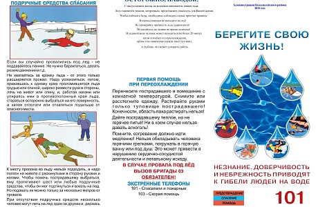 Правила поведения на водоемах в зимний период