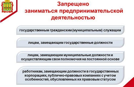 О запрете заниматься предпринимательской деятельностью