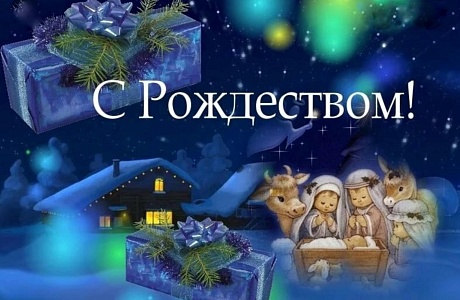 Поздравление главы Администрации Колышлейского района с Рождеством Христовым! Поздравление главы Администрации Колышлейского района с Рождеством Христовым!