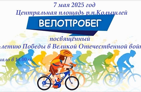 Велопробег, посвящённый 80-летию Победы в Великой Отечественной войне.