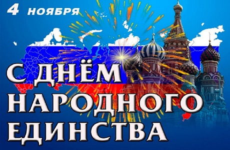 Поздравление главы Администрации Колышлейского района с Днем народного единства! Поздравление главы Администрации Колышлейского района с Днем народного единства!