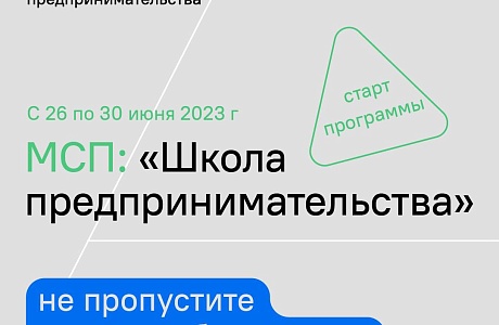 С 26 по 30 июня 2023 г. стартует курс по программе обучения АО "Корпорация МСП" - «Школа предпринимательства» 