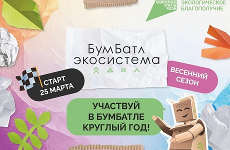 В период с 25.03.2025 по 28.02.2026 проходит акция по сбору макулатуры «БумБатл» В период с 25.03.2025 по 28.02.2026 проходит акция по сбору макулатуры «БумБатл»