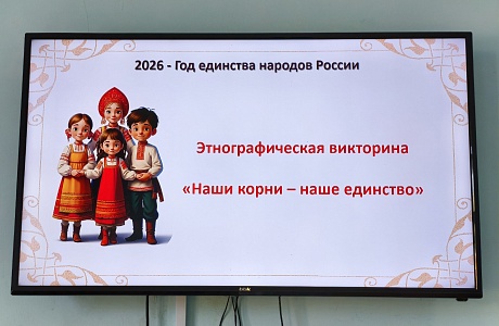 В районном доме культуры 10 июня состоялась этнографическая викторина «Наши корни – наше единство», приуроченная ко Дню России