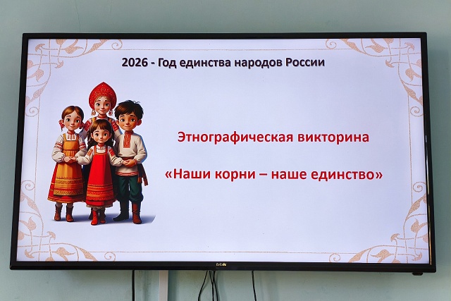 В районном доме культуры 10 июня состоялась этнографическая викторина «Наши корни – наше единство», приуроченная ко Дню России