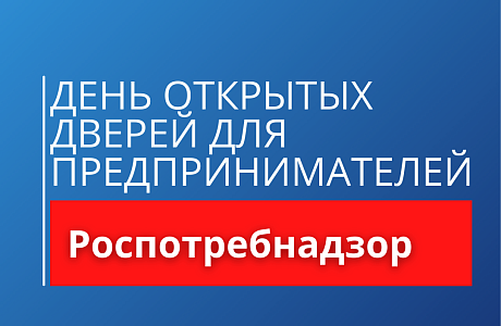 В территориальном отделе Управления Роспотребнадзора по Пензенской области 9 декабря 2021 года проводится акция «День открытых дверей для предпринимателей».