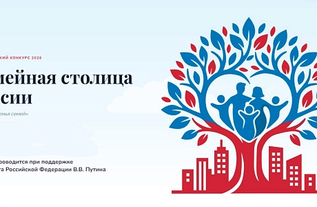 Началась регистрация участников конкурса «Семейная столица России»