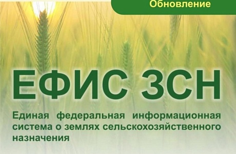 Уважаемые сельхозтоваропроизводители, функциональность ЕФИС ЗСН обновлена!