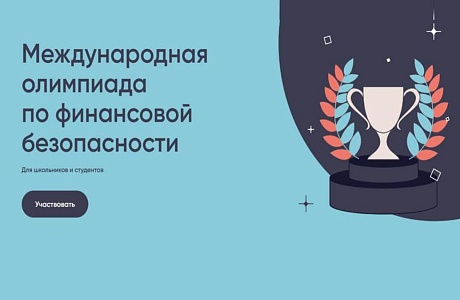 Пензенских школьников и студентов приглашают к участию в Международной олимпиаде по финансовой безопасности