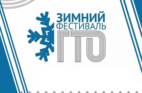 18 января 2025 года в ФОКе «Олимп» р.п.Колышлей пройдёт зимний фестиваль Всероссийского физкультурно-спортивного комплекса «Готов к труду и обороне»