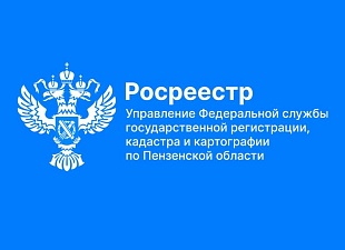Пензенский Роскадастр напоминает о согласительных комиссиях в рамках проведения ККР федерального значения
