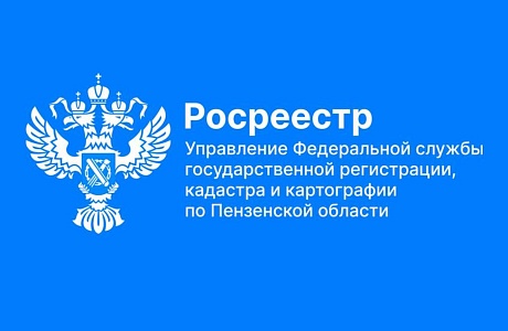 Пензенский Роскадастр напоминает о согласительных комиссиях в рамках проведения ККР федерального значения