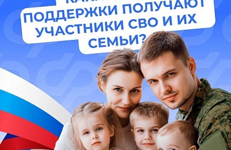 Поддержка участников СВО и их семей - важная задача государства: действует система мер социальной поддержки. Поддержка участников СВО и их семей - важная задача государства: действует система мер социальной поддержки.