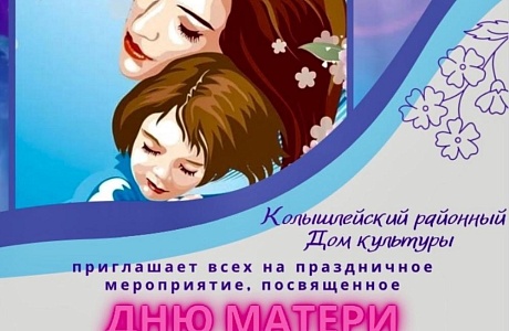 Уважаемые жители и гости нашего посёлка! 25 ноября в 14.00 ч. состоится праздничное мероприятие, посвященное Дню матери.