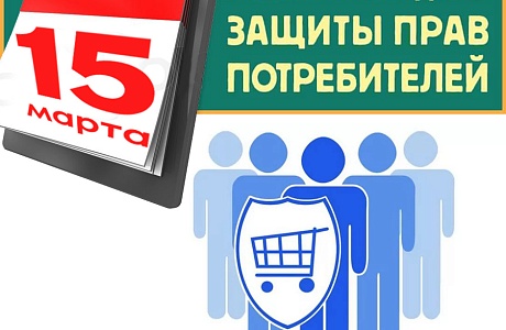 15 марта отмечается Всемирный день защиты прав потребителей