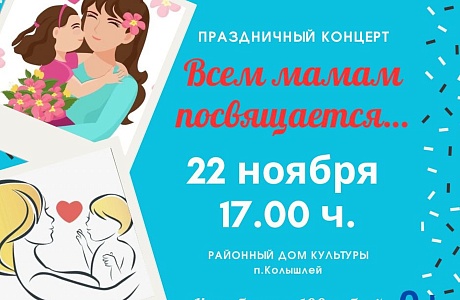 Приглашение на концерт ко Дню Матери