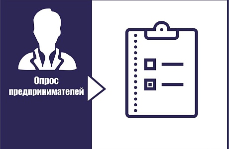 В Пензенской области проходит опрос предпринимателей об эффективности господдержки бизнеса В Пензенской области проходит опрос предпринимателей об эффективности господдержки бизнеса