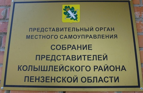 Извещение о проведении публичных слушаний по проекту Решения Собрания представителей Колышлейского района Пензенской области Извещение о проведении публичных слушаний по проекту Решения Собрания представителей Колышлейского района Пензенской области