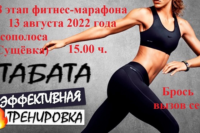 13 августа 2022 года состоится 8-ой этап фитнес-марафона