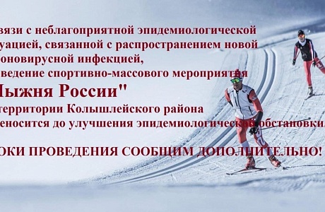 В связи с неблагоприятной эпидемиологической ситуацией проведение спортивно-массового мероприятия «Лыжня России» на территории Колышлейского района переносится В связи с неблагоприятной эпидемиологической ситуацией проведение спортивно-массового мероприятия «Лыжня России» на территории Колышлейского района переносится