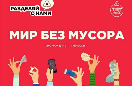 Для 8-10 классов МОУ СОШ № 1 п. Колышлей прошел экоурок "Разделяй с нами" 18 декабря Для 8-10 классов МОУ СОШ № 1 п. Колышлей прошел экоурок "Разделяй с нами" 18 декабря