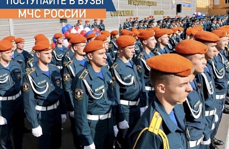 Высшие учебные заведения МЧС России