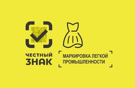 Оператор ЦРПТ запустил программы поддержки для производителей и розничного бизнеса по маркировке товаров легкой промышленности 3-ей волны