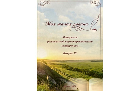 Выпущен электронный сборник статей участников конференции «Моя малая Родина»