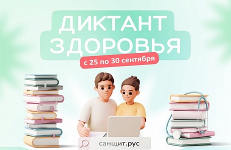 Диктант здоровья Диктант здоровья