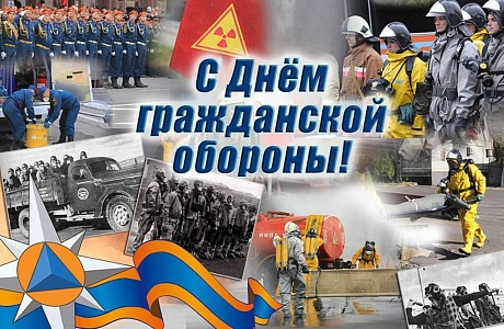4 октября, День гражданской обороны МЧС РФ! 4 октября, День гражданской обороны МЧС РФ!
