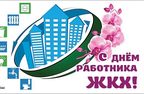 Поздравление Главы Колышлейского района Михаила Максимова с Днем работников бытового обслуживания населения и жилищно-коммунального хозяйства Поздравление Главы Колышлейского района Михаила Максимова с Днем работников бытового обслуживания населения и жилищно-коммунального хозяйства