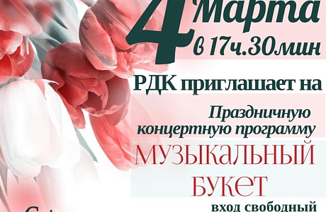 Приглашаем Вас 4 марта 2022 года в 17-30 часов на праздничную концертную программу «Музыкальный букет» Приглашаем Вас 4 марта 2022 года в 17-30 часов на праздничную концертную программу «Музыкальный букет»