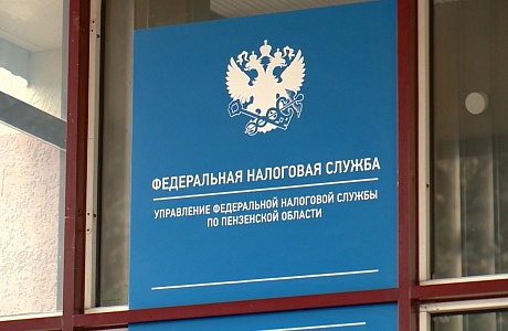 Информация Управления Федеральной налоговой службы по Пензенской области Информация Управления Федеральной налоговой службы по Пензенской области