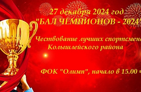 Бал чемпионов-2024