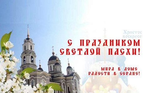 Поздравление Главы Колышлейского района с праздником светлой Пасхи Христовой Поздравление Главы Колышлейского района с праздником светлой Пасхи Христовой