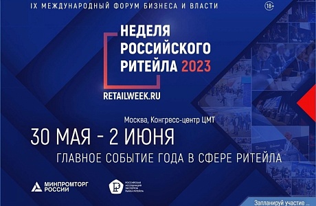 В период с 30 мая по 2 июня 2023 года в г. Москве состоится IX Международный форум бизнеса и власти «Неделя российского Ритейла 2023». 