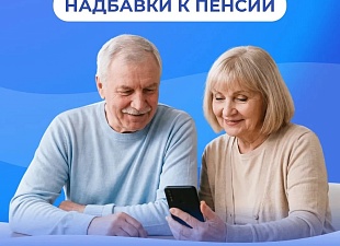 Соцфонд увеличивает пенсию в зависимости от возраста, места жительства и иных обстоятельств.