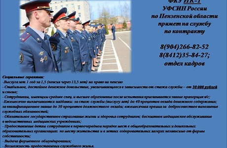 ФКУИК-1 УФСИН России по Пензенской области примет на службу по контракту ФКУИК-1 УФСИН России по Пензенской области примет на службу по контракту