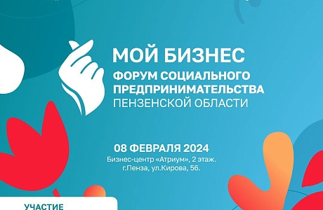 8 февраля состоится Форум «Мой бизнес. Форум социального предпринимательства Пензенской области» 