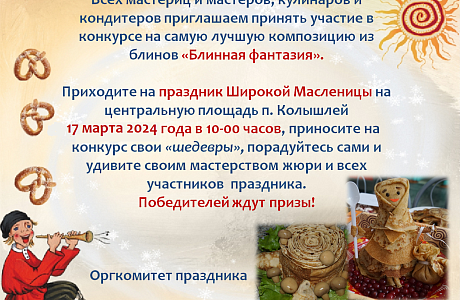 Всех мастериц и мастеров, кулинаров и кондитеров приглашаем принять участие в конкурсе на самую лучшую композицию из блинов «Блинная фантазия»