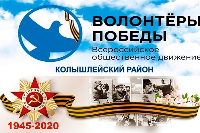 В связи с эпидемиологической ситуацией Волонтеры Победы Колышлейского района предлагают присоединиться к празднованию Дня Победы в режиме онлайн