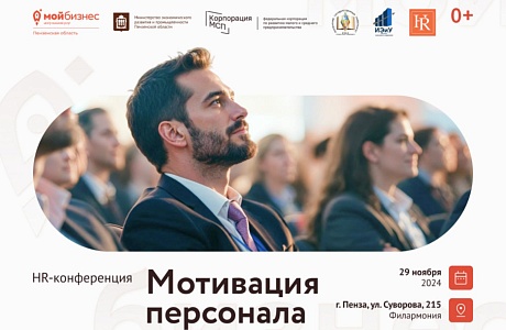HR-конференция "Мотивация персонала" HR-конференция "Мотивация персонала"
