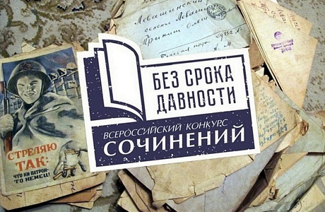 С 9 декабря 2022 года по 30 января 2023 года прошел школьный этап Всероссийского конкурса сочинений «Без срока давности»
