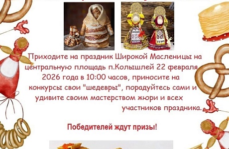 В рамках народных гуляний «Проводы русской зимы, Масленица», которые состоятся 22 февраля 2026 года в 10-00 часов на центральной площади поселка Колышлей